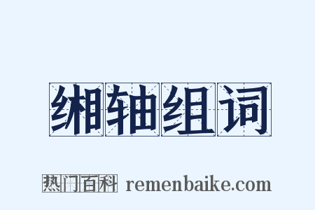 缃轴组词是什么意思的图片